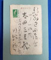 川端龍子　句入り年賀葉書　一枚・小額入り　