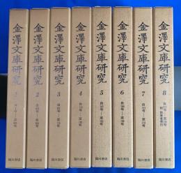 『金澤文庫研究』 復刻合本装　創刊第1号(昭和30年5月）～至最終号第235号(昭和50年12月）までの復刻合本　全8冊揃い