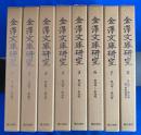 『金澤文庫研究』 復刻合本装　創刊第1号(昭和30年5月）～至最終号第235号(昭和50年12月）までの復刻合本　全8冊揃い