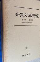 『金澤文庫研究』 復刻合本装　創刊第1号(昭和30年5月）～至最終号第235号(昭和50年12月）までの復刻合本　全8冊揃い
