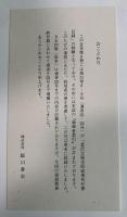 『金澤文庫研究』 復刻合本装　創刊第1号(昭和30年5月）～至最終号第235号(昭和50年12月）までの復刻合本　全8冊揃い