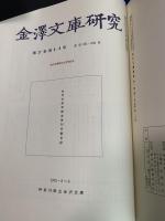 『金澤文庫研究』 復刻合本装　創刊第1号(昭和30年5月）～至最終号第235号(昭和50年12月）までの復刻合本　全8冊揃い
