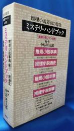 ミステリ・ハンドブック　現代推理小説大系　別巻2