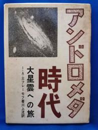 アンドロメダ時代　大星雲への旅