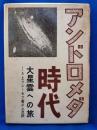 アンドロメダ時代　大星雲への旅