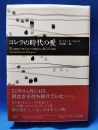 コレラの時代の愛