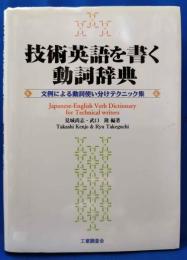 技術英語を書く動詞辞典　文例による動詞使い分けテクニック集