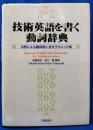 技術英語を書く動詞辞典　文例による動詞使い分けテクニック集