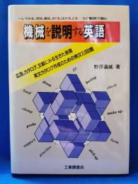 機械を説明する英語　＜～してみる、切る、削る、さぐる、はかる、とる…など動詞で読む 欧米カタログ・文献にみる機械英語＞