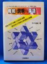 機械を説明する英語　＜～してみる、切る、削る、さぐる、はかる、とる…など動詞で読む 欧米カタログ・文献にみる機械英語＞