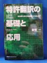 特許翻訳の基礎と応用
