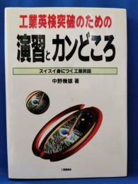 工業英検突破のための演習とカンどころ