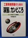 工業英検突破のための演習とカンどころ