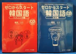 ゼロからスタート　韓国語　文法編・リスニング編　計2冊セット　（CD付き）