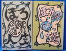 ほろ酔人生／ほろ酔い放談　2冊セット