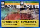 検索入門　魚の図鑑　①と②の2冊セット