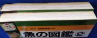 検索入門　魚の図鑑　①と②の2冊セット