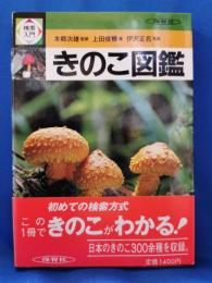検索入門　きのこ図鑑