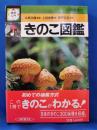 検索入門　きのこ図鑑
