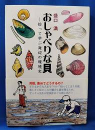 おしゃべりな貝：拾って学ぶ海辺の環境史