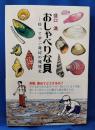 おしゃべりな貝：拾って学ぶ海辺の環境史
