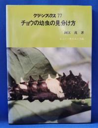 チョウの幼虫の見分け方 ＜グリーンブックス 77＞
