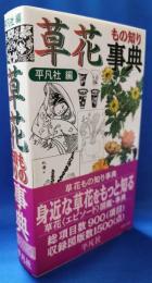もの知り　草花事典