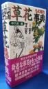 もの知り　草花事典