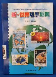新・世界切手地図