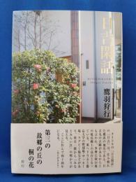 日吉閑話