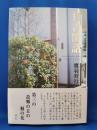日吉閑話