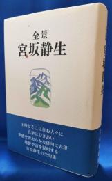 全景　宮坂静生