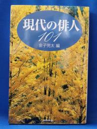 現代の俳人101
