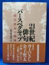 21世紀俳句パースペクティブ : 現代俳句の領域