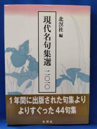 現代名句集選　2010
