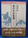 現代名句集選　2010