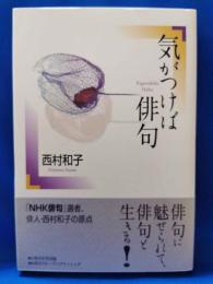 気がつけば俳句