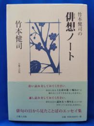 竹本健司の俳想ノート
