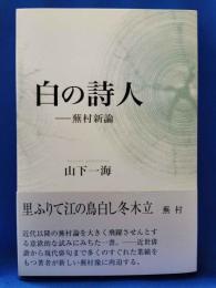 白の詩人　蕪村新論