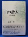 白の詩人　蕪村新論
