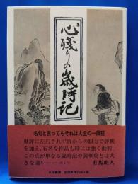 心残りの歳時記 : 文学・詩歌391題
