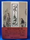 心残りの歳時記 : 文学・詩歌391題