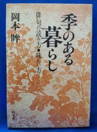 季のある暮らし　俳句の読み方・味わい方