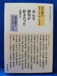 みんな俳句が好きだった