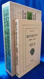 【特装版】詰むや詰まざるや　将棋無双・将棋図功　1函2冊入／詰むや詰まざるや＜東洋文庫 282＞　2組セット
