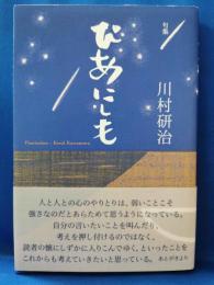 句集　ぴあにしも
