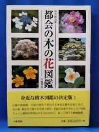 都会の木の花図鑑