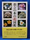 都会の木の花図鑑