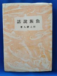 魚族説話
