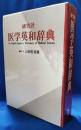 研究社 医学英和辞典